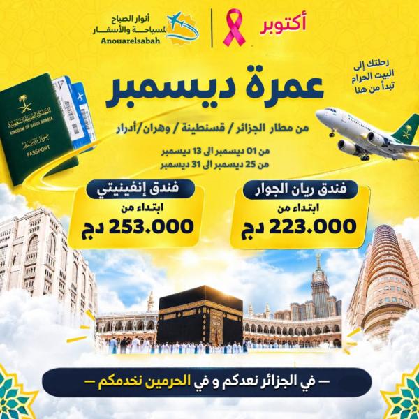 تسجيلات عمرة ديسمبر 