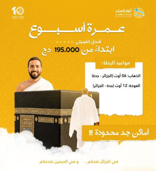 عمرة اسبوع 